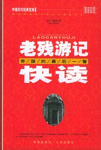 老残游记快读：帝国的最后一瞥——中国历代经典宝库
