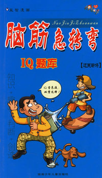脑筋急转弯IQ题库：过关斩将