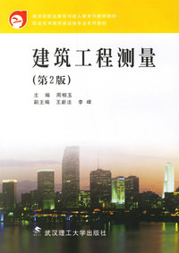 建筑工程测量（第2版）/教育部职业教育与成人教育司 ·职业技术教育建设类专业系列教材