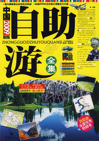 《中国自助游全集》2009年最新版