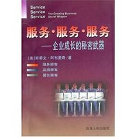 世界经济畅销书系:服务.服务.服务企业成长的秘密武器