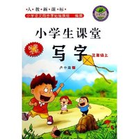 小学生课堂写字(3上人教新课标)/万卷书系