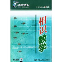 百家讲坛-相识数学配套盘(10VCD)