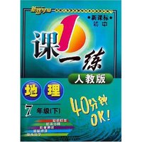 地理(7下人教版新课标初中)/1课一练