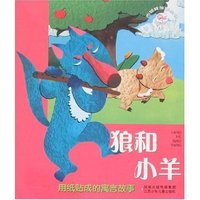 布娃娃故事丛书-狼和小羊