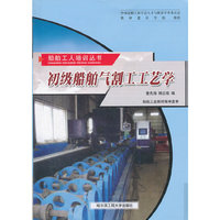 初级船舶气割工工艺学/船舶工人培训丛书(船舶工人培训丛书)