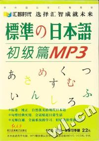 标准日本语-初级篇 MP3版(1CD附赠一本学习手册)