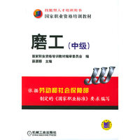 磨工(中级国家职业资格培训教材)