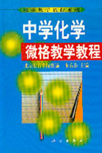 中学化学微格教学教程