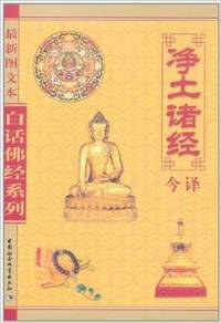 白话佛经系列--净土诸经今译 (最新图文本)