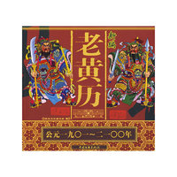 新编老黄历(公元1901-2100年)(28.00)