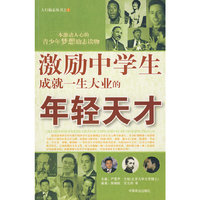 激励中学生成就一生大业的年轻天才