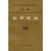 医学名词1997/全国科学技术名词审定委员会公布