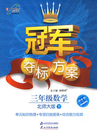 冠军夺标方案：三年级数学—北师大版（下）