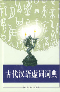 古代汉语虚词词典