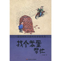 最受农民喜爱的故事家丛书 找个笨蛋帮忙