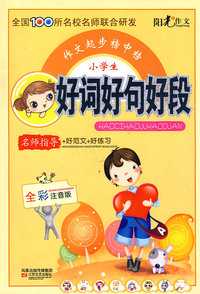 小学生好词好句好段（全彩注音版）