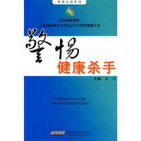 警惕健康杀手