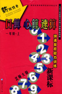 口算 心算 速算：一年级（上册）（北师大版）