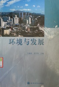 环境与发展