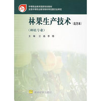 林果生产技术(北方本种植专业中等职业教育国家规划教材)