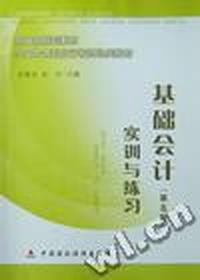 基础会计(第五版)实训与练习