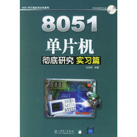 8051单片机彻底研究实习篇