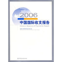 2006中国国际收支报告