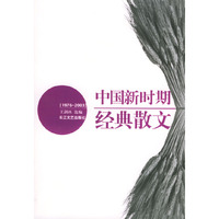中国新时期经典散文(1976-2003)