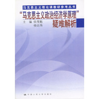 马克思主义政治经济学原理疑难解析/马克思主义理论课教研参考丛书