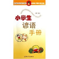 小学生谚语手册/学生语文学习系列(学生语文学习系列)