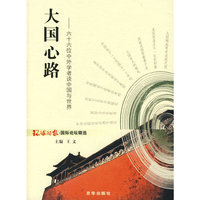 大国心路:六十六位中外学者谈中国与世界