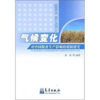 气候变化对中国粮食生产的模拟研究
