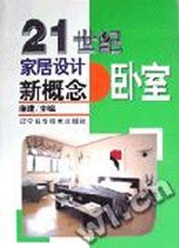 21世纪家居设计新概念 - - 卧室