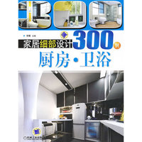 家居细部设计300例 厨房 卫浴