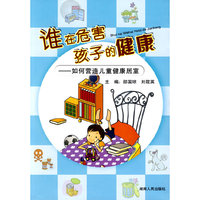 谁在危害孩子的健康—如何营造儿童健康居室