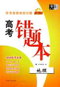 常考易错典型试题高考错题本：地理（2010高考必备）