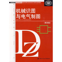 机械识图与电气制图(第四版)