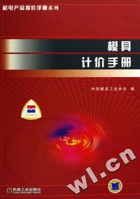 模具计价手册(附光盘)/机电产品报价手册系列