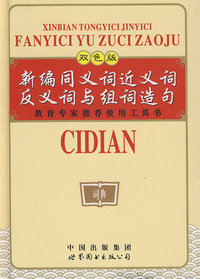 精编同义词近义词反义词与组词造句（双色）