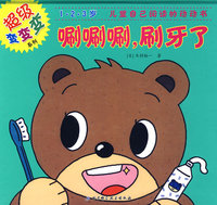 超级变变变——唰唰唰，刷牙了!