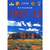 彩图 青少年  世界地理一本通