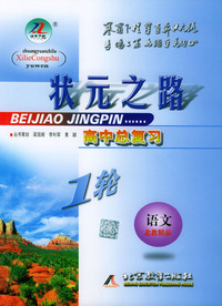 高考总复习·语文教师用书/状元之路系列丛书