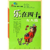 乐在四十(女人篇)