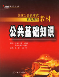 公共基础知识/国家公务员考试标准辅导教材