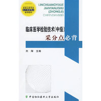 临床医学检验技术（中级）采分点必背