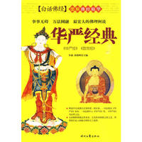 佛经精华-华严经典