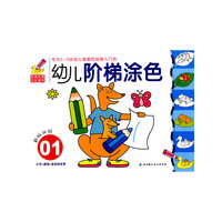 幼儿阶梯涂色01