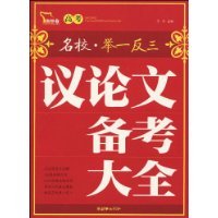 高考议论文备考大全