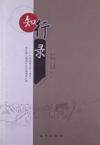 知行录-中国地质大学(北京)青年教工暑期社会实践成果汇编